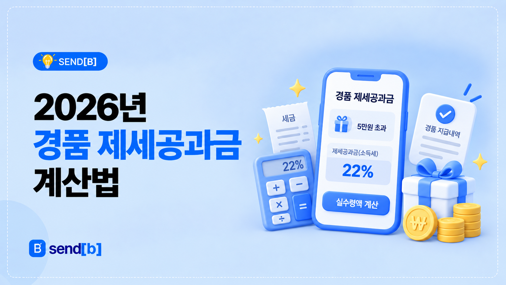 경품 제세공과금 계산법