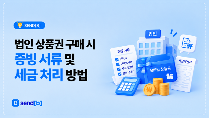 법인 상품권 증빙 처리 방법