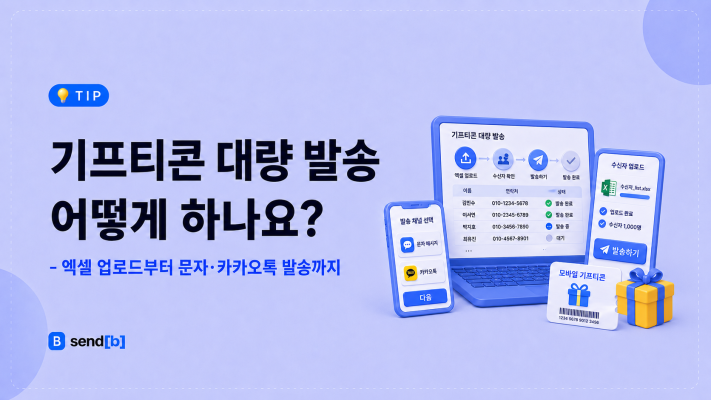 기프티콘 대량 발송