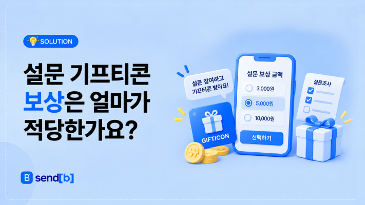 설문 기프티콘 보상 답례