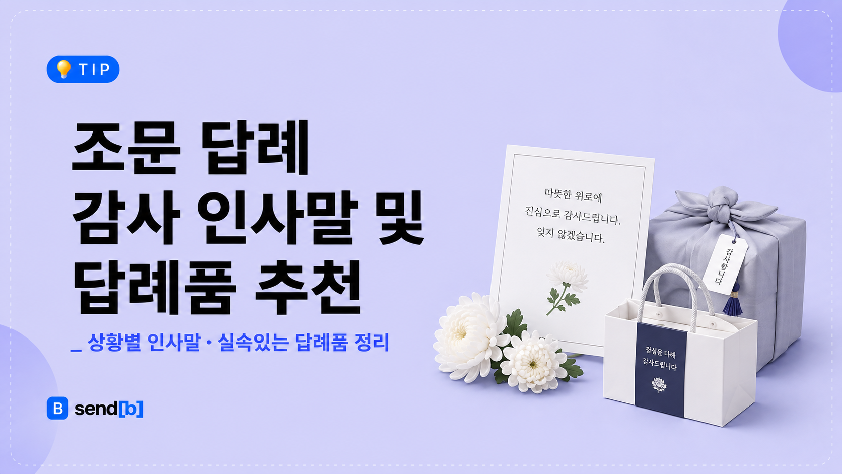 부고 답례 문자 및 답례품 추천