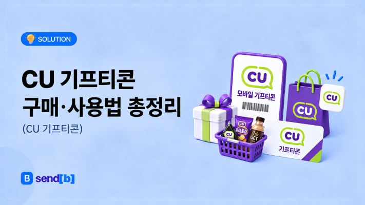 CU 기프티콘