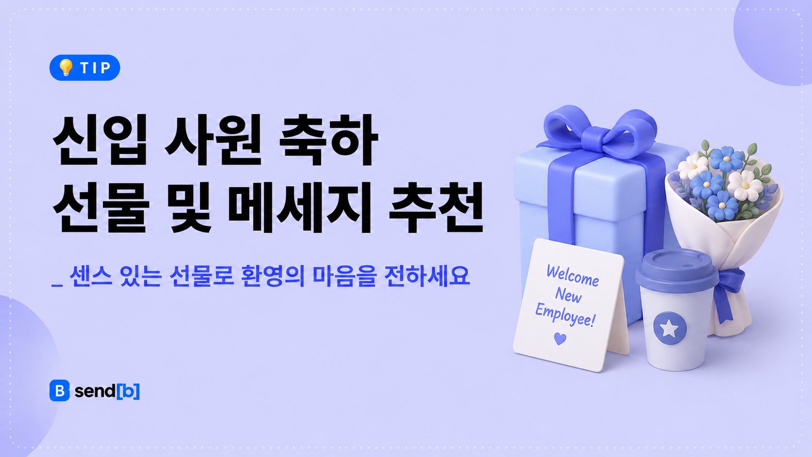 신입 사원 입사 선물 추천