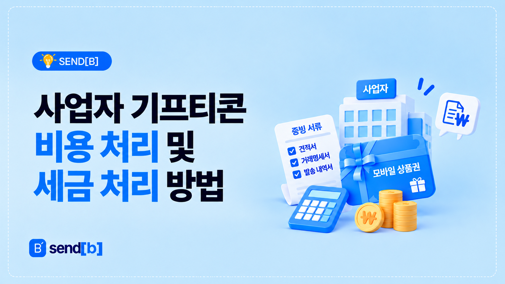 사업자 기프티콘 세금 처리 방법