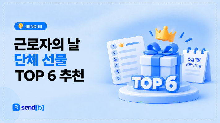 근로자의날 직원 선물 추천