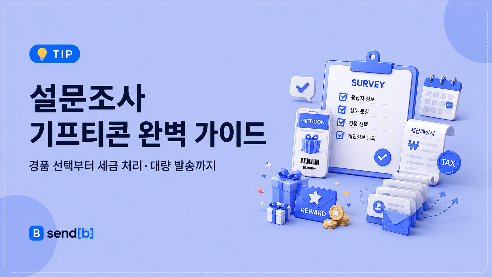설문조사 기프티콘 발송 가이드