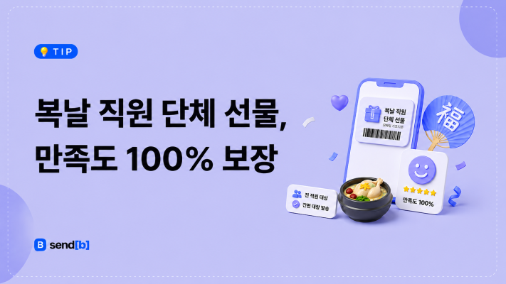 복날 단체선물