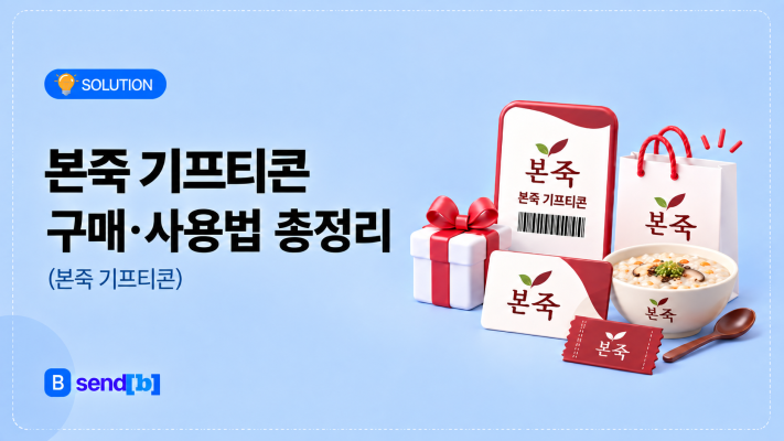 복날 본죽 기프티콘 싸게 사는 법 썸네일