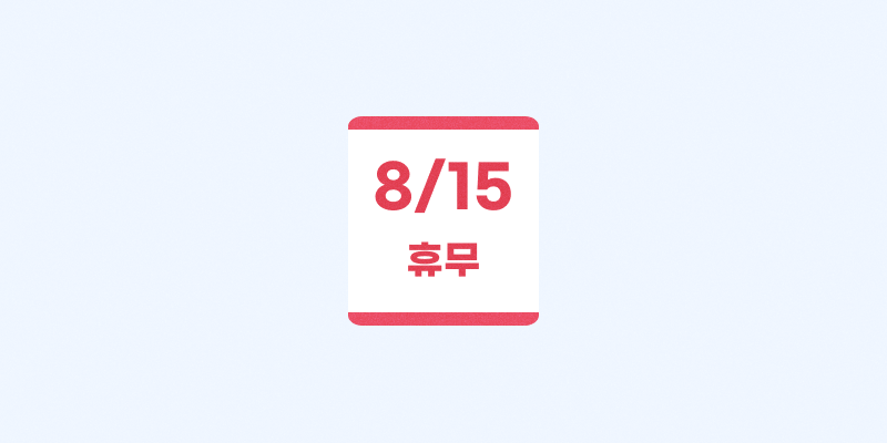 광복절 3 8월 15일 광복절 출근