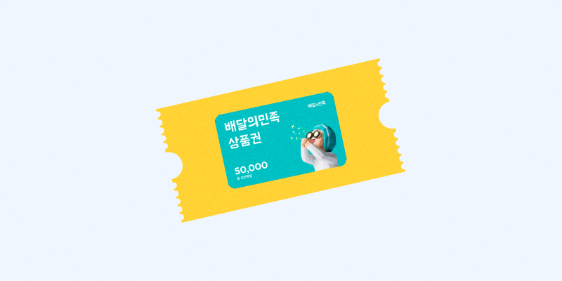 배민 상품권 4 배달의 민족 기프티콘