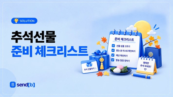추석선물 준비 체크리스트