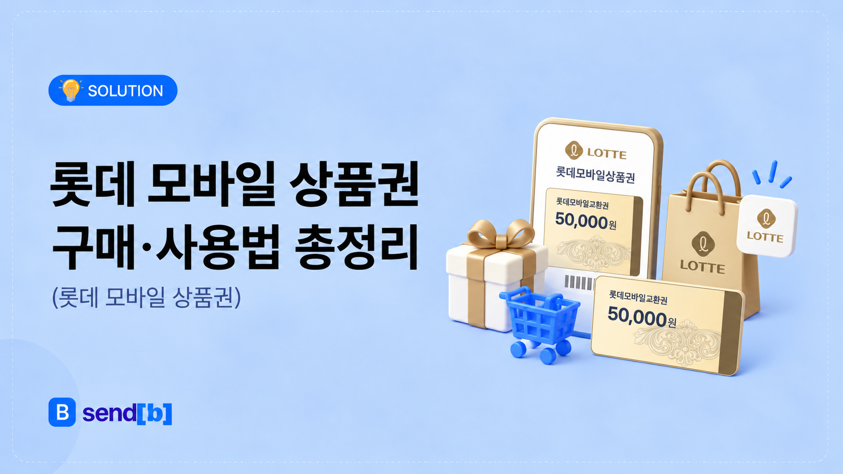 롯데 모바일 상품권