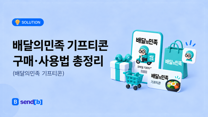 배민 기프티콘 저렴하게 구매
