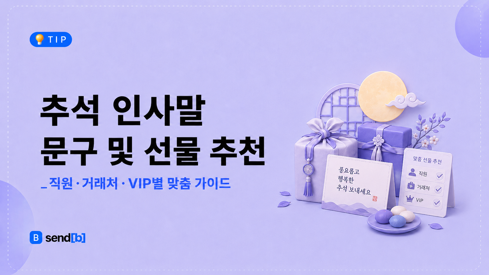 명절 추석인사말 문구 추천