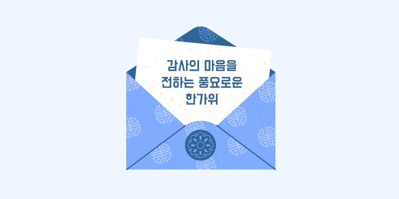 추석 인사말 2 2025년 추석인사말 문구