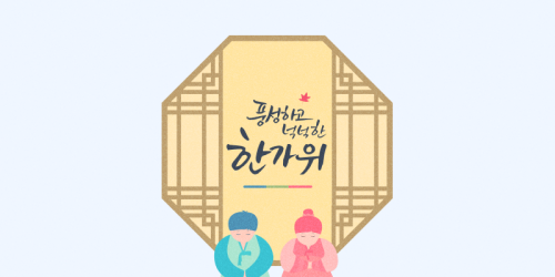 2025년 추석 인사말 문구 및 선물 추천