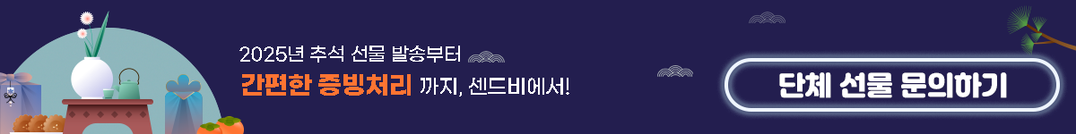 추석 단체 문의하기