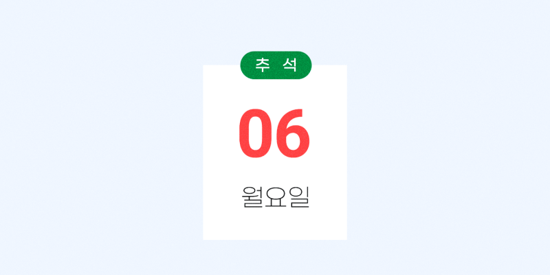 2025 추석 3 2025 추석 날짜