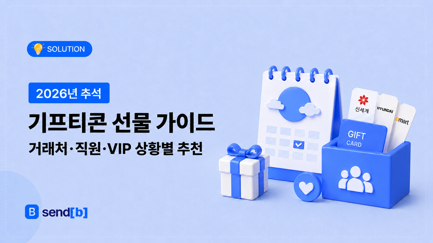 거래처 VIP 기프티콘 선물