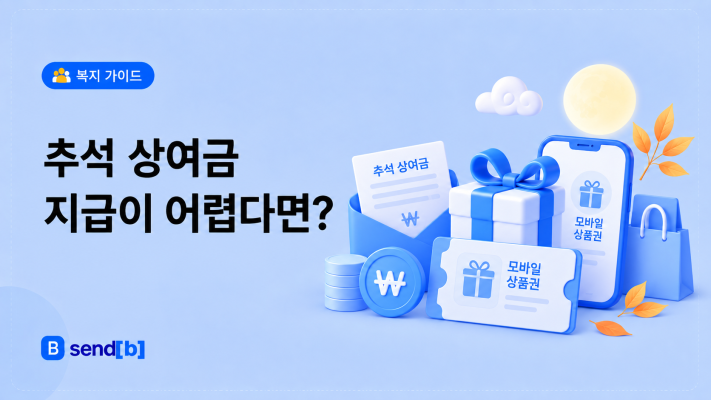 회사 추석 선물 상여금 대신