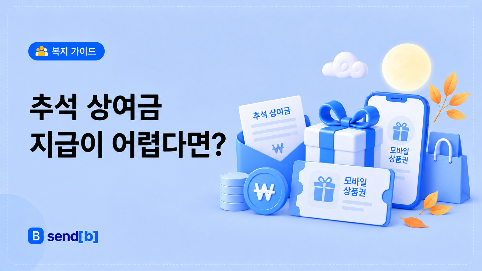 회사 추석 선물 상여금 대신