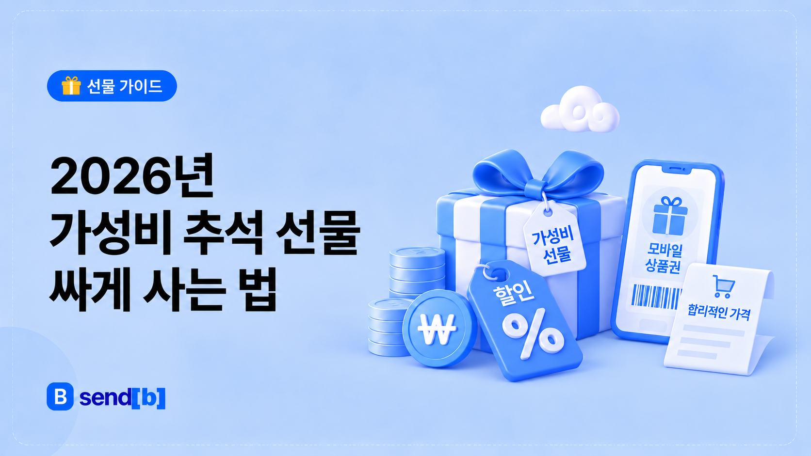 가성비 추석 선물