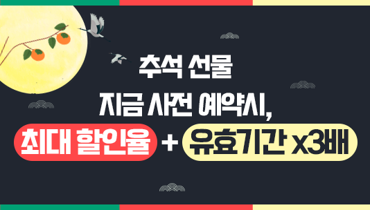 추석 사전 예약 이벤트