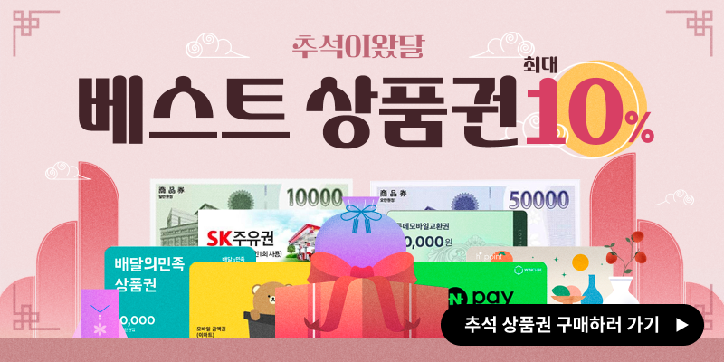 추석 선물 추천 1 추석 선물 추천 인기 상품권
