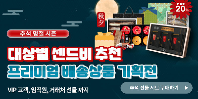 추석 선물 세트 1