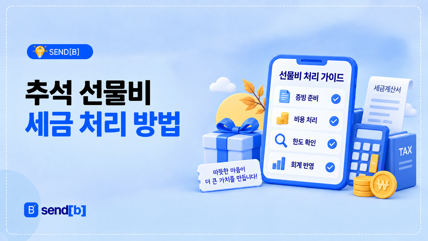 추석 선물비 세금 처리 방법