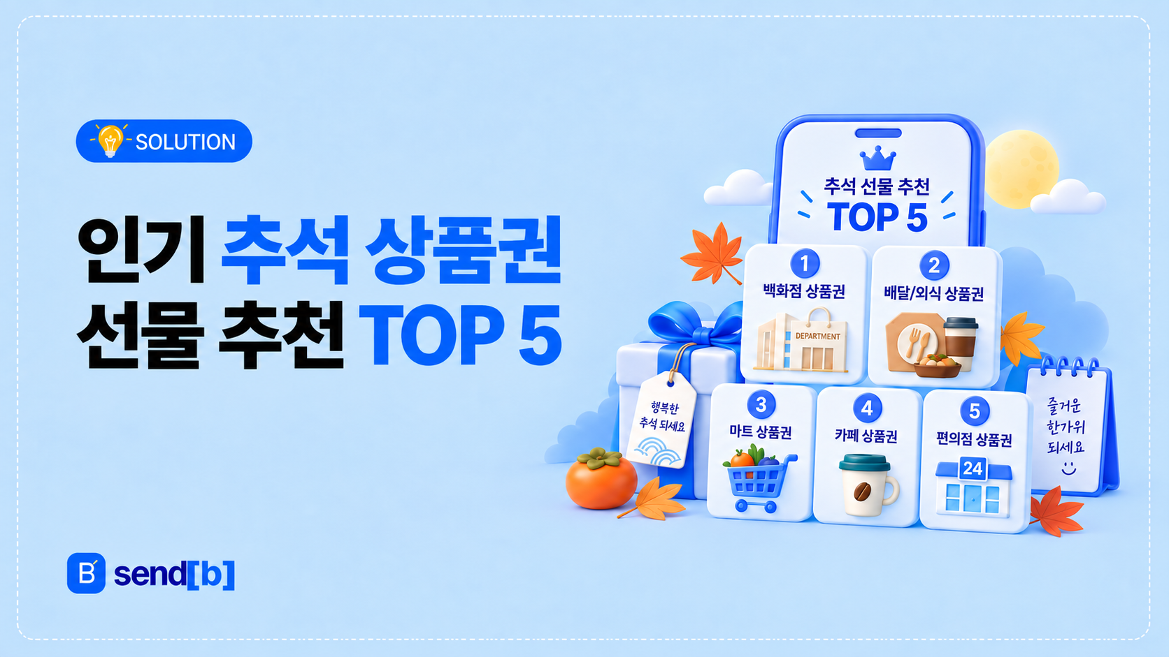 인기 추석 상품권 선물