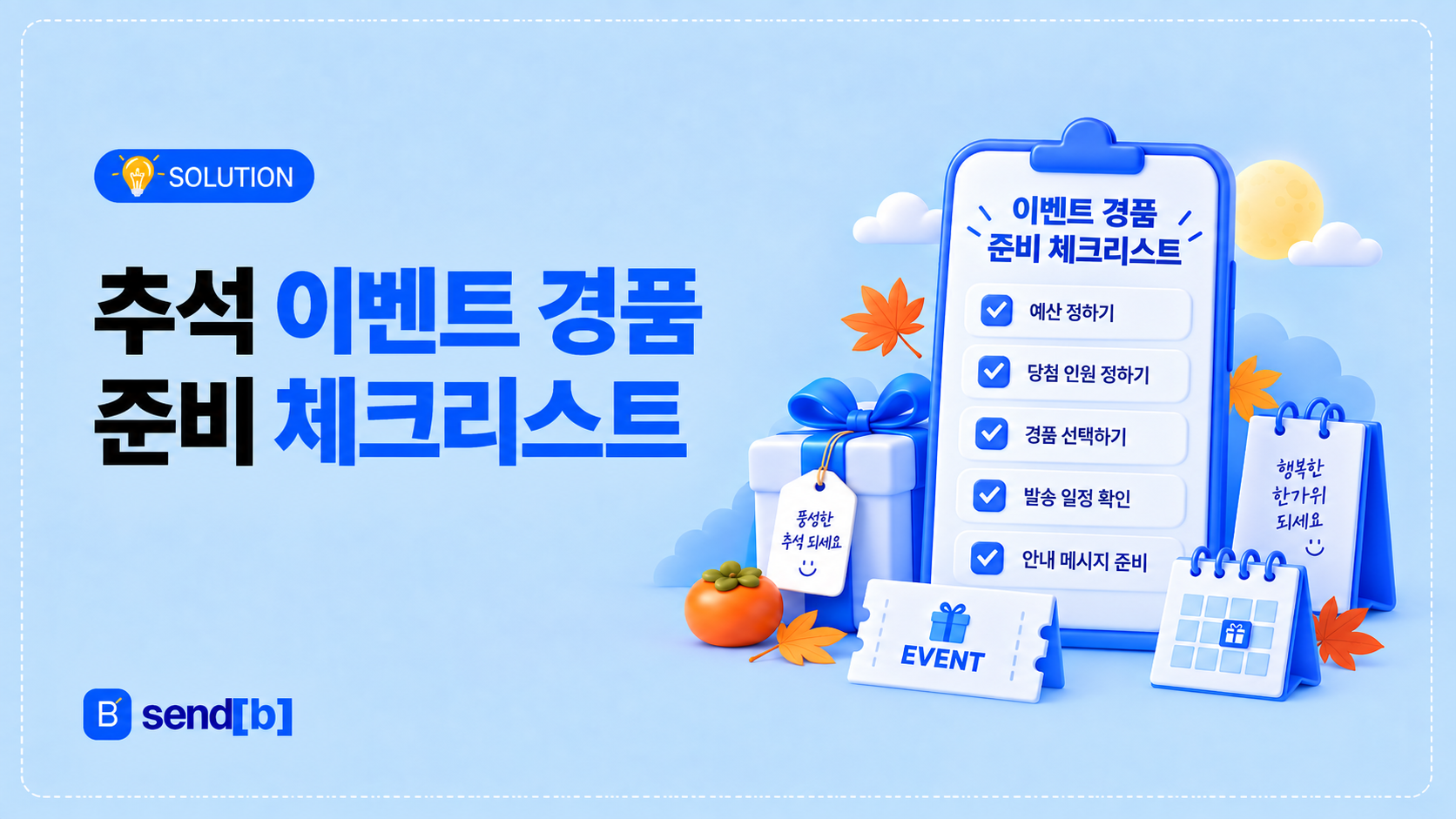 추석 이벤트 경품 체크리스트