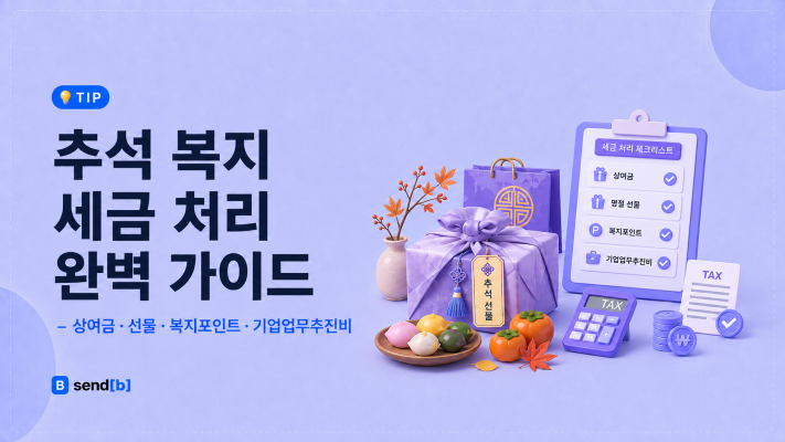 추석 선물 세금 처리