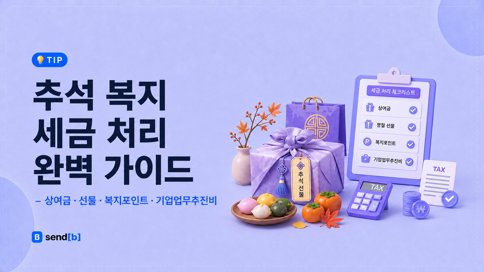추석 선물 세금 처리