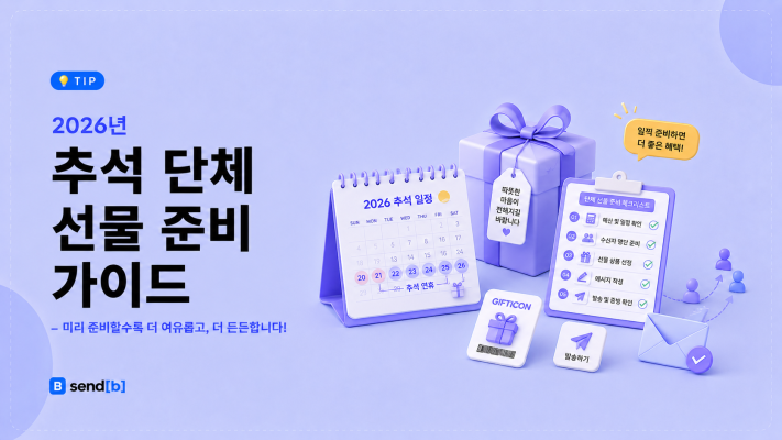 추석 단체 선물 준비