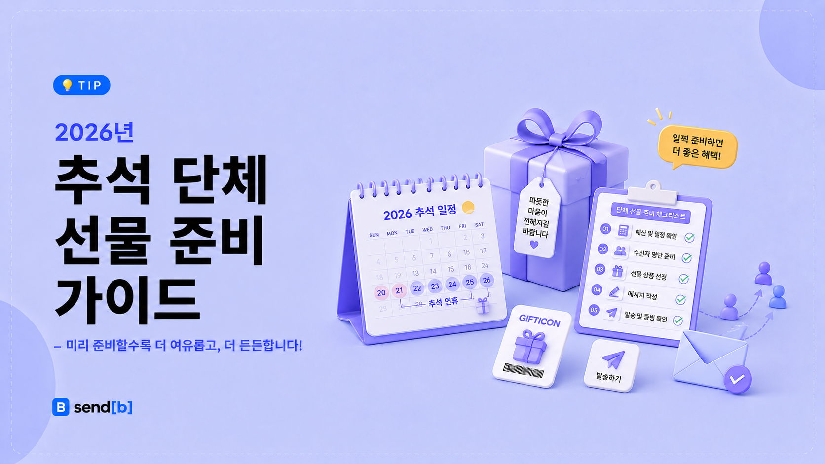 추석 단체 선물 준비