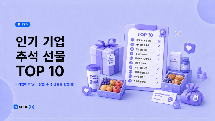 기업 추석 선물 인기템
