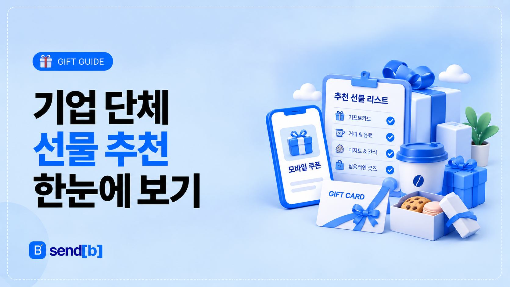 기업 단체선물 추천