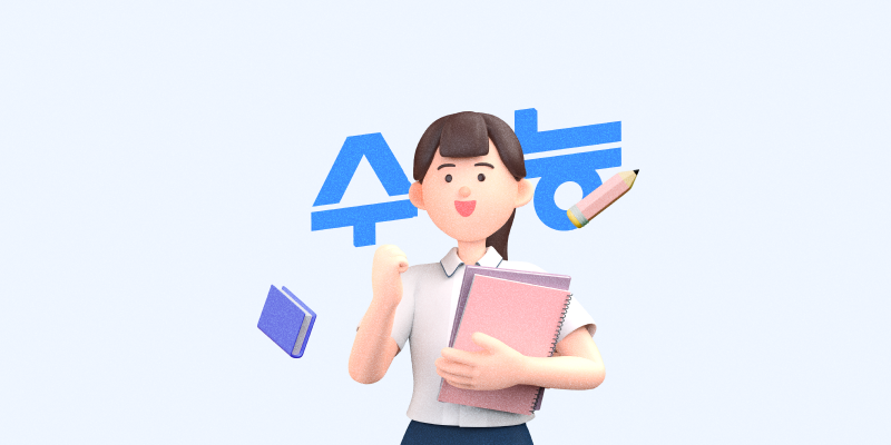 수능 선물 및 수험생 응원문구