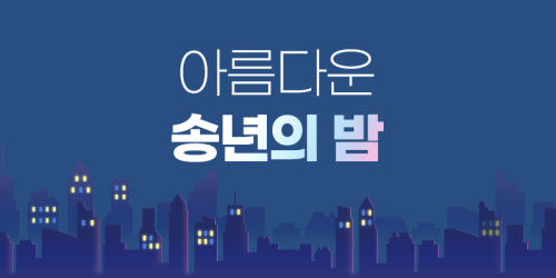 기업송년회 운영 준비