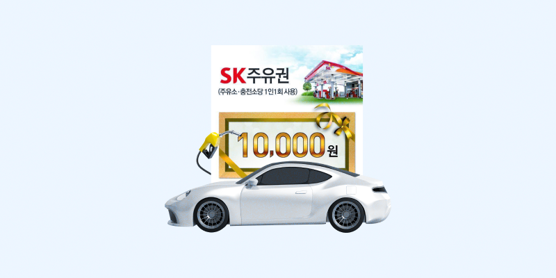 SK 주유상품권 싸게 사는 법