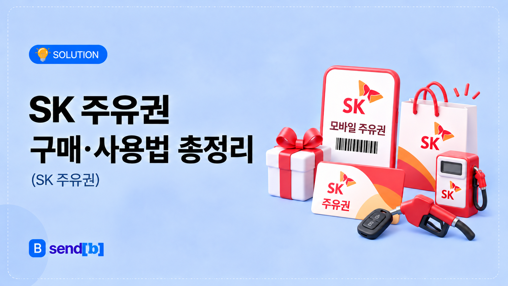 sk 주유권