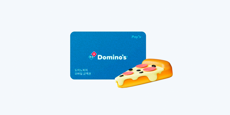 도미노 피자 금액권