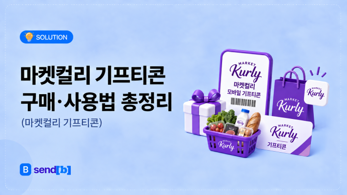 마켓컬리 기프티콘