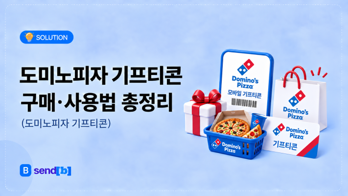 도미노피자 기프티콘