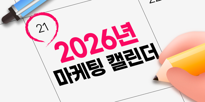 2026년 마케팅 캘린더
