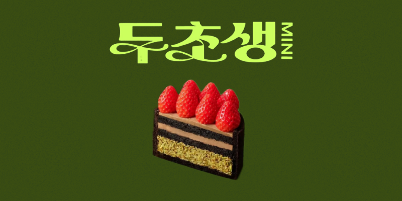 투썸 두바이 스초생