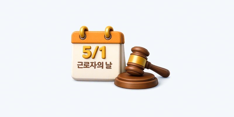 2026년 근로자의 날 공휴일
 