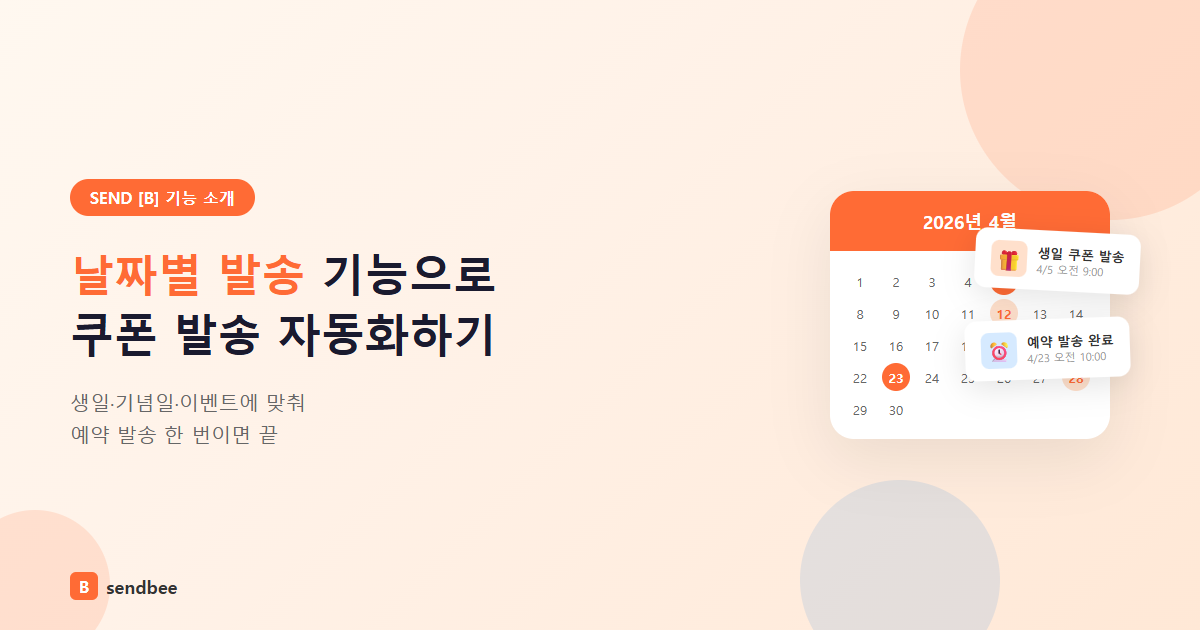 센드비 날짜별 발송 기능 - 생일 기념일 이벤트 맞춤 쿠폰 예약 발송