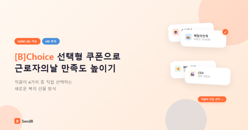 근로자의날 선택형 쿠폰 B Choice - 직원이 직접 선택하는 복지 선물